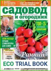 Садовод и огородник