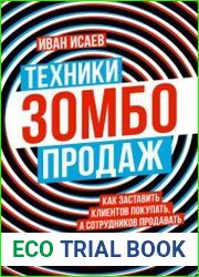 Техники зомбо-продаж. Как заставить клиентов покупать, а сотрудников продавать