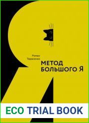 Метод большого Я. Откуда у тебя деньги и еще 11 вопросов личного маркетинга