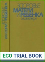 Здоровье матери и ребенка. Энциклопедия