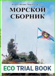 Морской сборник 2023-12
