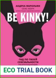 Be kinky! Гид по твоей сексуальности. Раскрепощающие практики