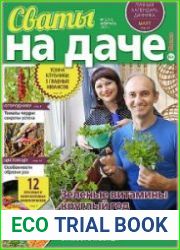 Сваты на даче