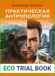 Практическая антропология. Почему мы такие, какие есть