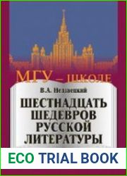 Шестнадцать шедевров русской литературы