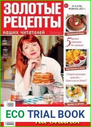 Золотые рецепты наших читателей