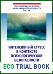 Интенсивный стресс в контексте психологической безопасности