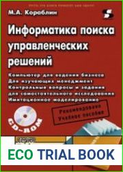 Информатика поиска управленческих решений