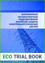 Всережимное математическое моделирование релейной защиты электроэнергетических систем