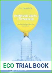 Физические опыты с бутылками