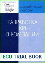 Разработка KPI в компании