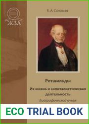 Ротшильды. Их жизнь и капиталистическая деятельность