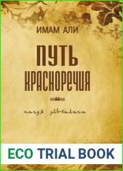 Путь красноречия