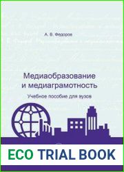 Медиаобразование и медиаграмотность