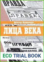 Лица века