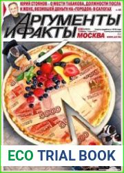 Аргументы и Факты. Москва