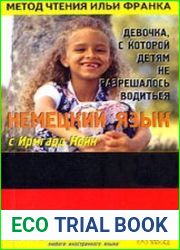 Немецкий язык с Ирмгард Койн. Девочка, с которой детям не разрешалось водиться