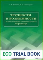 Трудности и возможности русско-немецкого и немецко-русского перевода