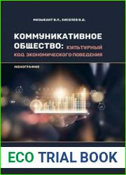 Коммуникативное общество культурный код экономического поведения