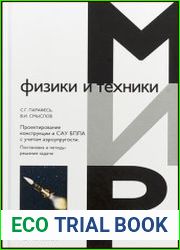 Проектирование конструкции и САУ БПЛА с учетом аэроупругости. Постановка и методы решения задачи