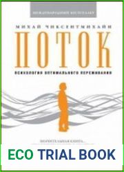 Поток психология оптимального переживания