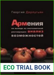 Армения на выходе из постсоветской реставрации анализ возможностей