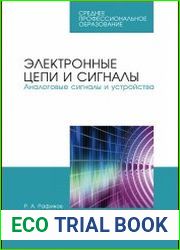 Электронные цепи и сигналы. Аналоговые сигналы и устройства