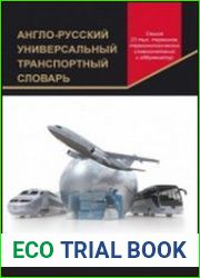 Англо-русский универсальный транспортный словарь