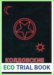 Колдовские ремесла