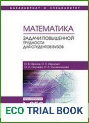 Математика. Задачи повышенной трудности для студентов вузов