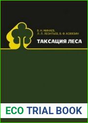 Таксация леса