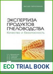 Экспертиза продуктов пчеловодства. Качество и безопасность