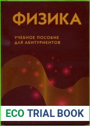 Физика. Учебное пособие для абитуриентов