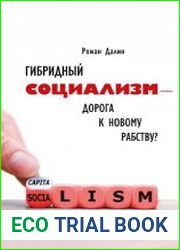 Гибридный социализм - дорога к новому рабству