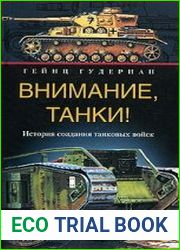 Внимание, танки! История создания танковых войск
