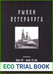 Рынки Петербурга. Конец XIX-начало XX века