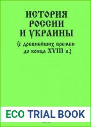 История России и Украины (с древнейших времён до конца XVIII в.)