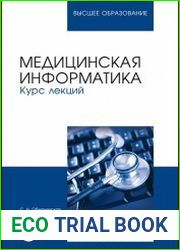 Медицинская информатика. Курс лекций