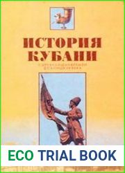 История Кубани с древнейших времён до конца ХХ века