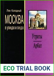 Утраты. Арбат