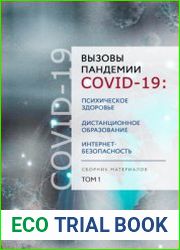 Вызовы пандемии COVID-19 психическое здоровье, дистанционное образование, интернет-безопасность. Том 1