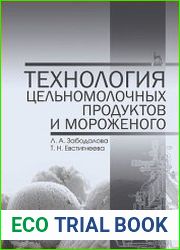 Технология цельномолочных продуктов и мороженого