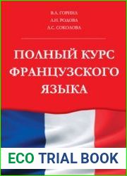 Полный курс французского языка
