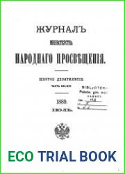Журнал Министерства Народного Просвещения 1889-2