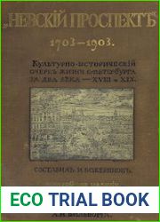 Невский проспект. 1703-1903 Т.1