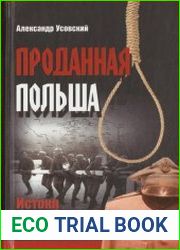 Проданная Польша истоки сентябрьской катастрофы