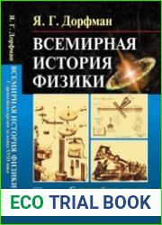 Всемирная история физики. С древнейших времен до конца XVIII века