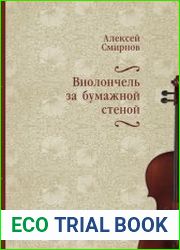 Виолончель за бумажной стеной