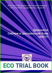 Древности Сибири и Центральной Азии 2013 №5 (17)