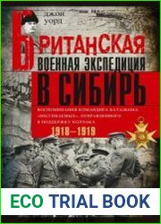 Британская военная экспедиция в Сибирь. Воспоминания командира батальона «Несгибаемых», отправленного в поддержку Колчака. 1918—1919